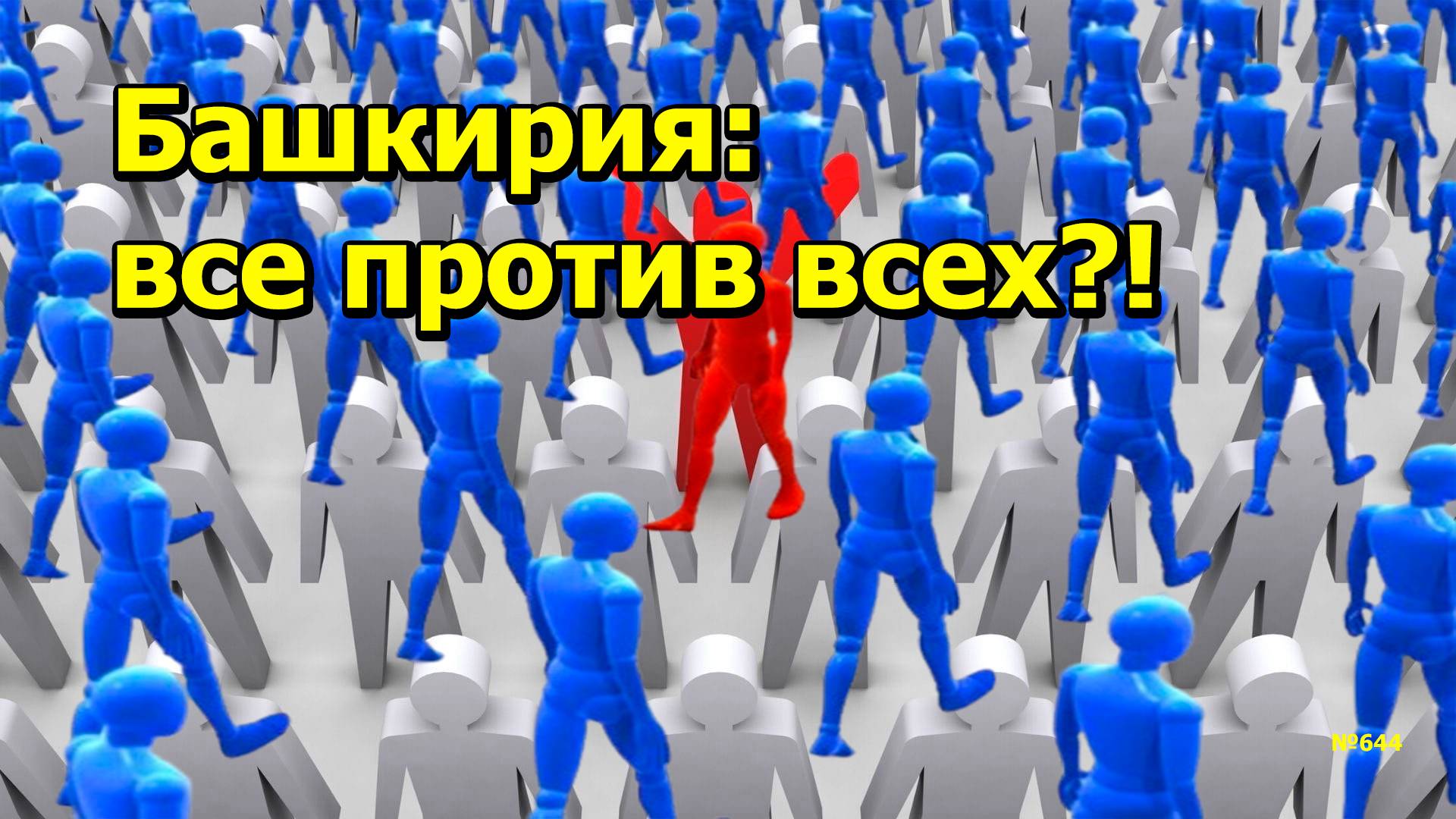 "Башкирия: все против всех?" "Открытая Политика". Выпуск - 644. 07.12.24