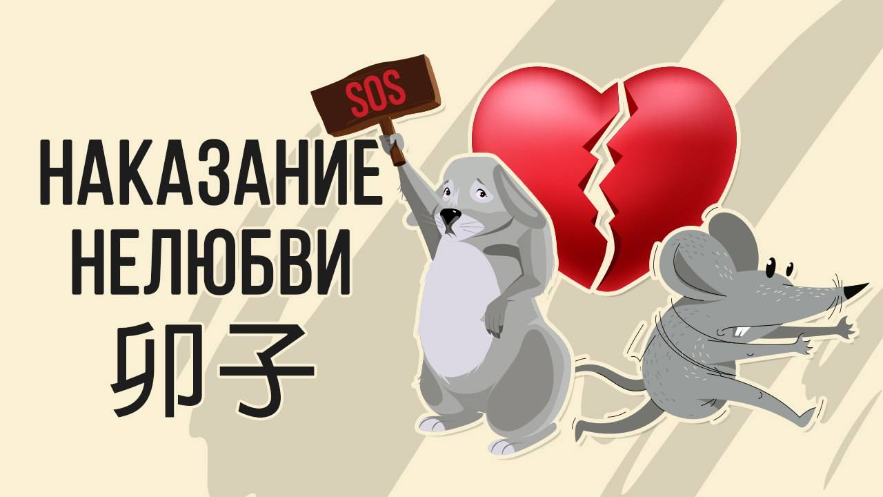 Наказание нелюбви.