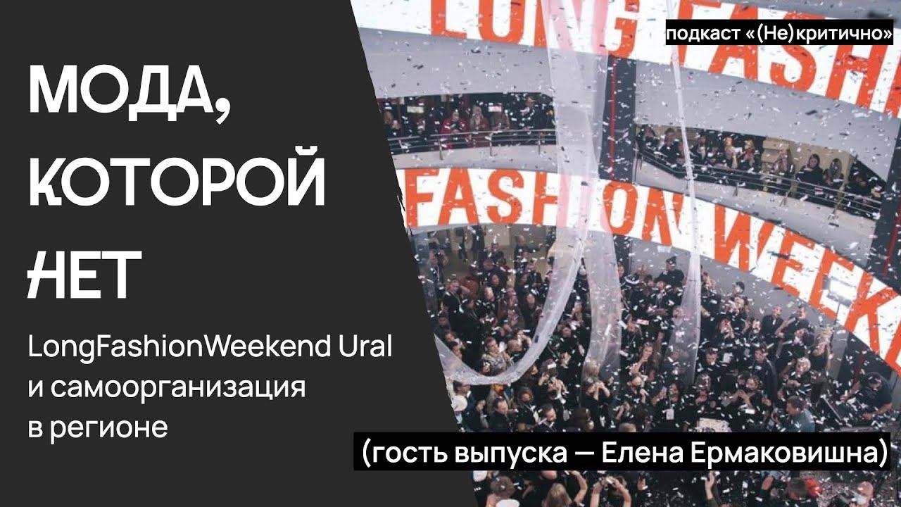 Мода, которой нет: про LongFashionWeekend Ural и самоорганизацию в регионе (Елена Ермаковишна)