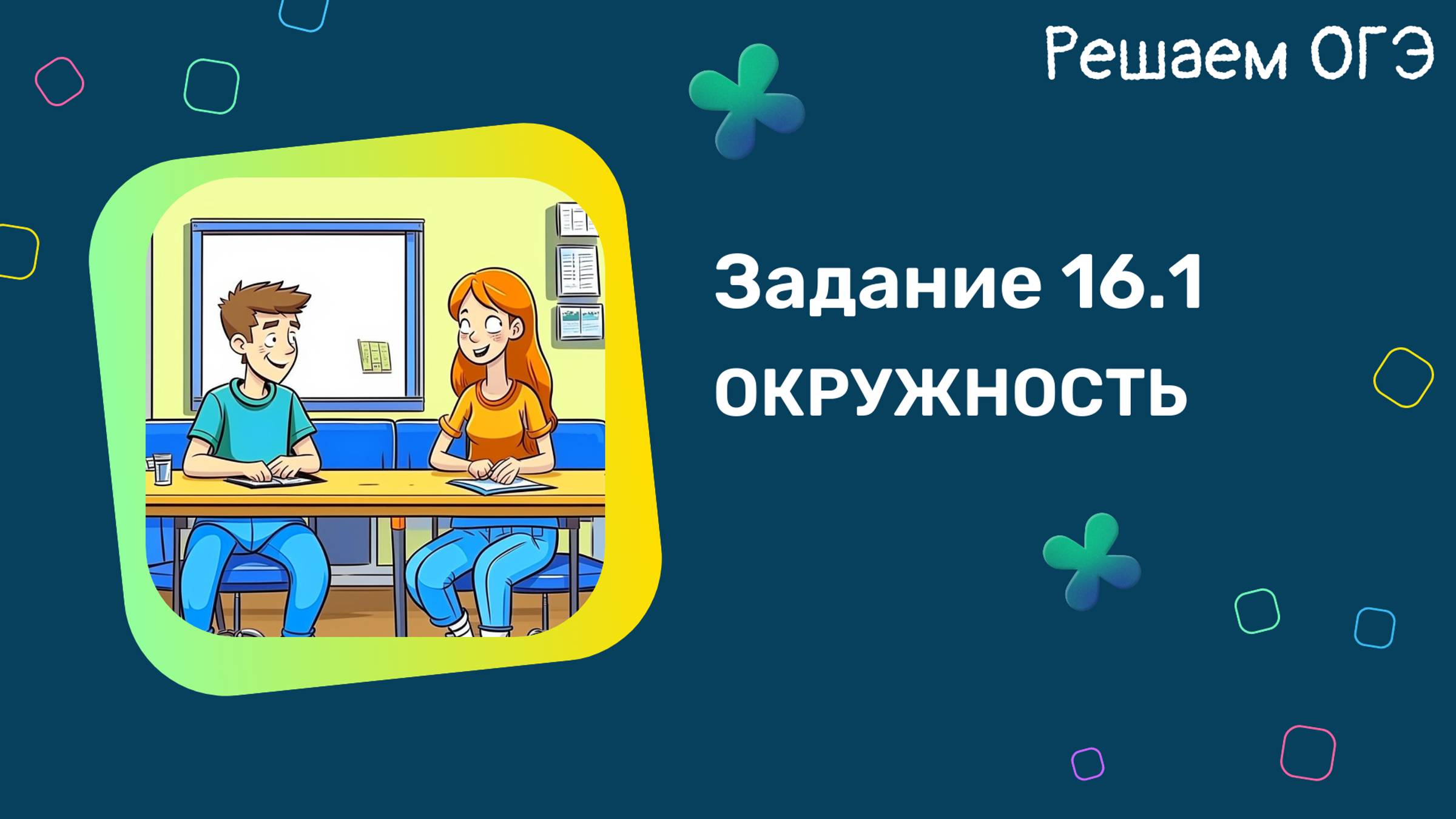 ОГЭ -2025. Задание 16.1. Окружность. Вписанные и центральные углы.