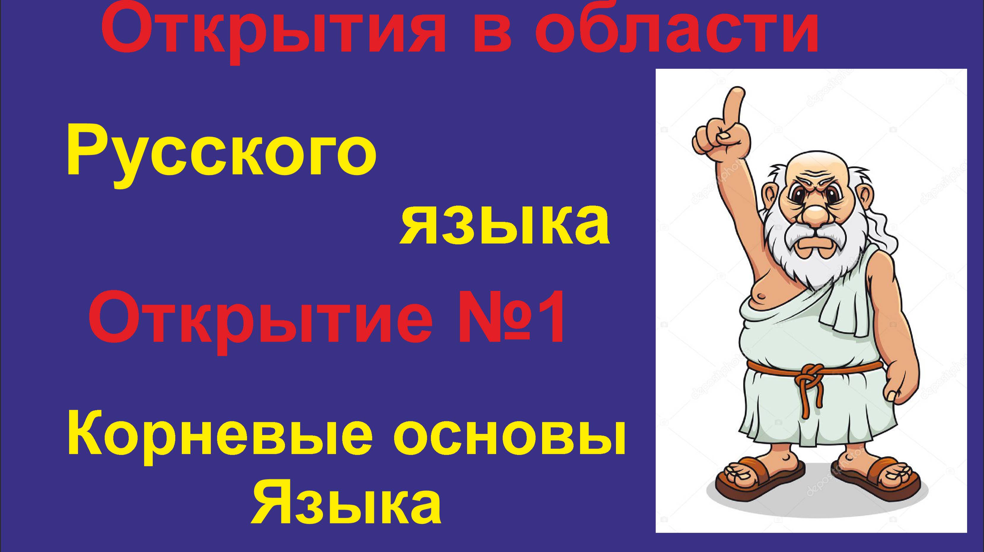 Новые Открытия в изучении Русского языка. (Часть 1)