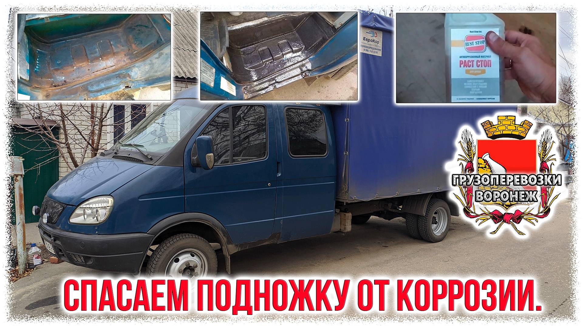 Спасаем подножку газель от коррозии.