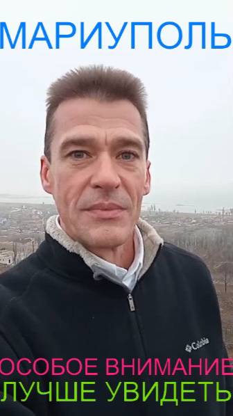 Мариуполь ОСОБОЕ ВНИМАНИЕ ЛУЧШЕ УВИДЕТЬ Комсомольский бульвар, 66