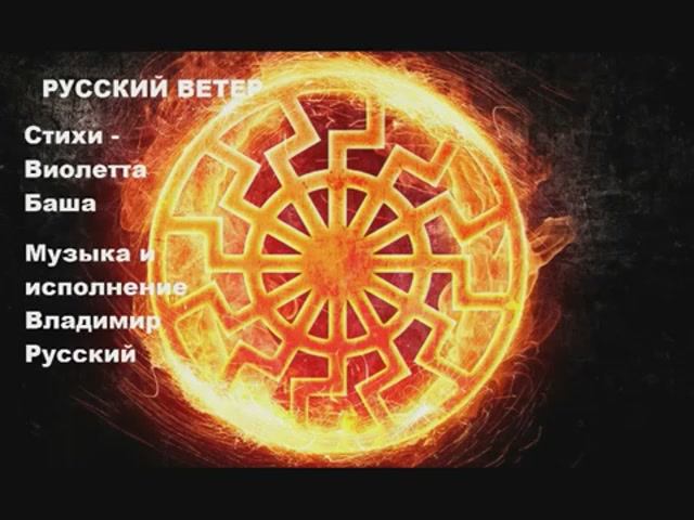 Русский ветер. Стихи и видео - Виолетта Баша, муз и исп. Владимир Русский