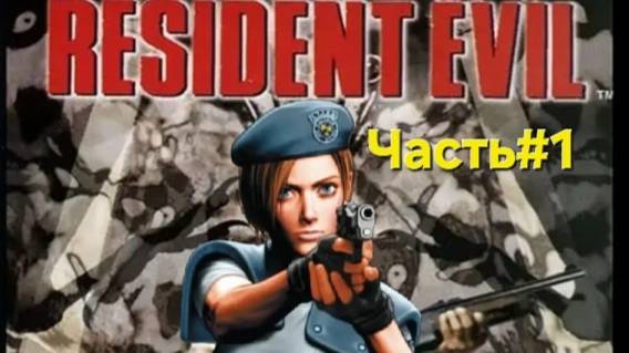 Resident Evil OIriginal1996.Jill.Часть#1