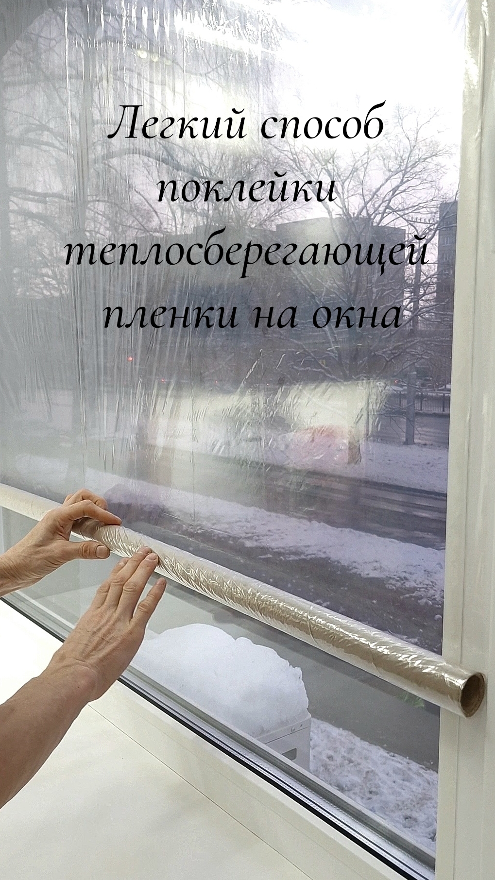 Легкий способ поклейки теплосберегающей пленки на окна🫶 Руки супруга творят чудеса🥰