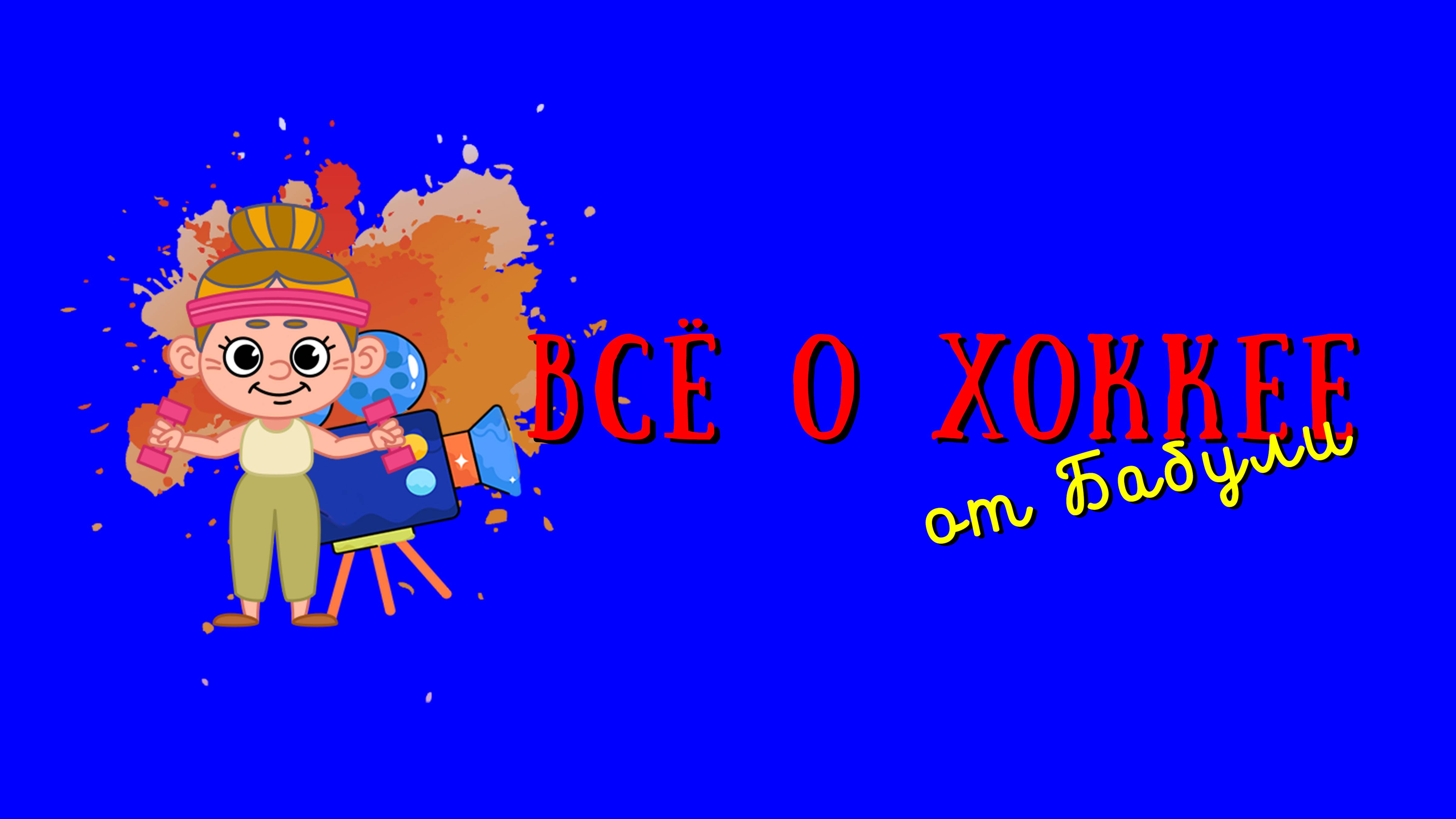Всё о хоккее для детей и взрослых. Бабуля на хоккейном матче