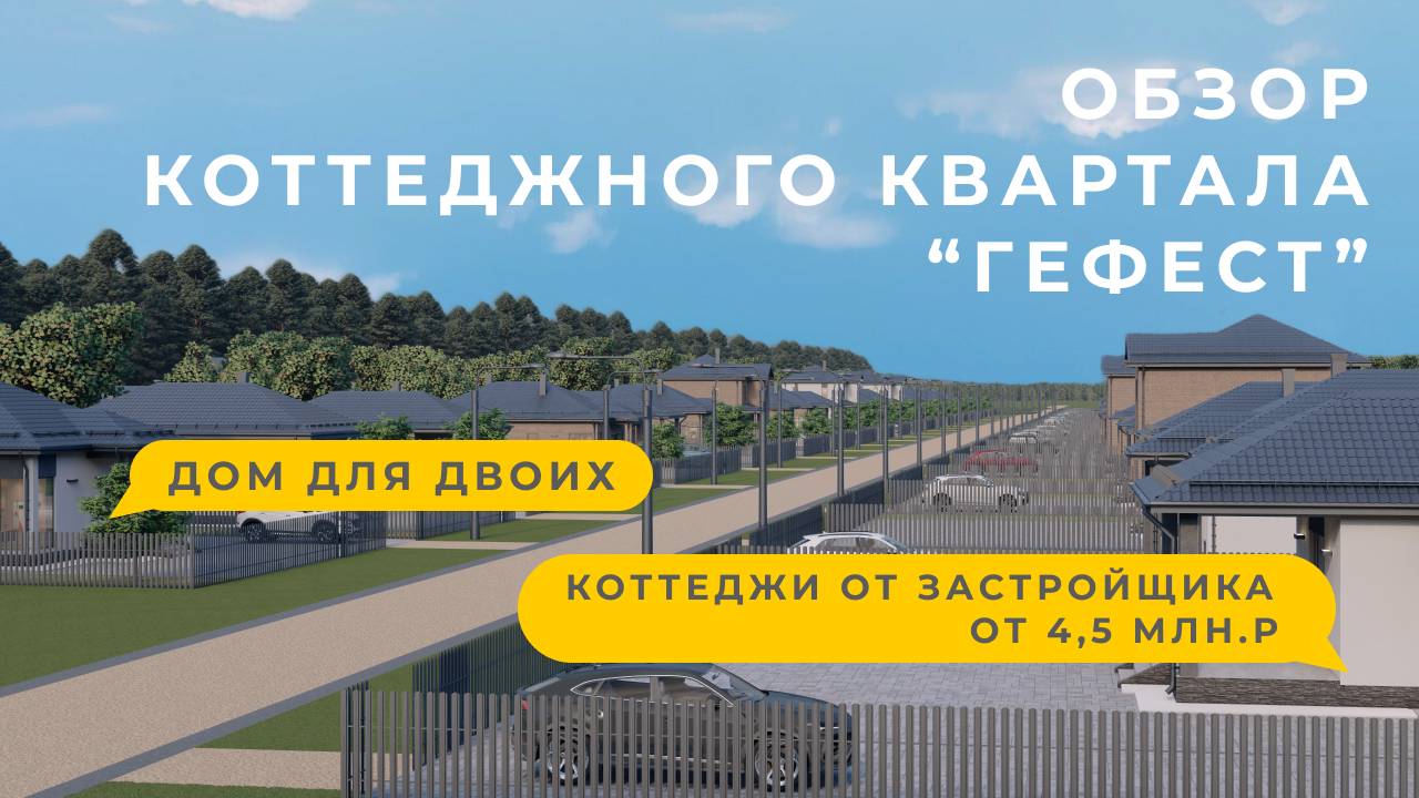 Коттеджный квартал "Гефест" | Дом на Юге | Темрюк | Коттеджи от 4,5 млн.р. | Дом у 2-ух морей
