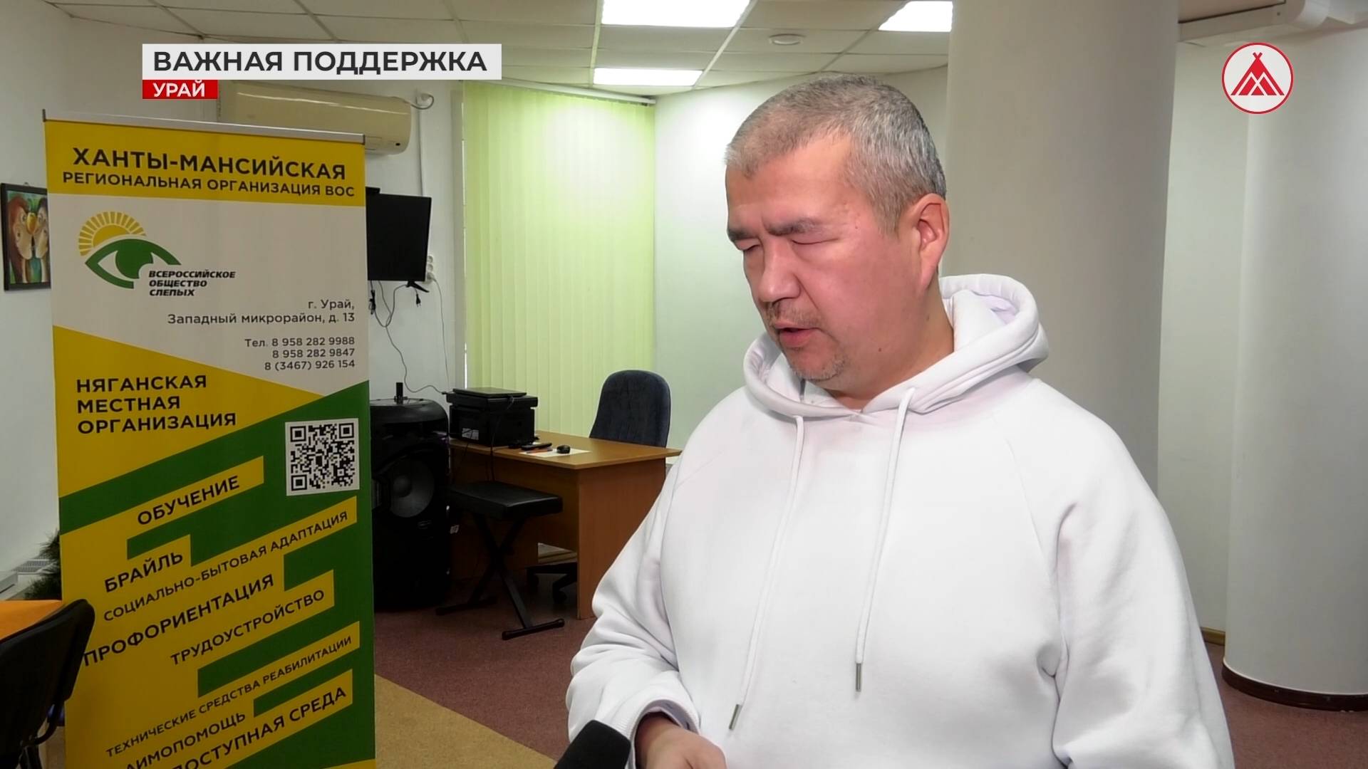 Поддержка Общества слепых Урая