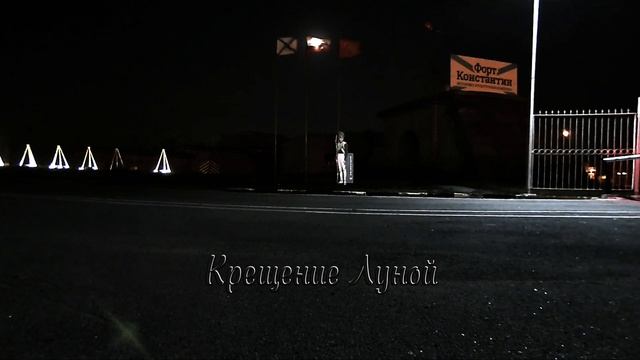 Yu-Ra 2024  Крещение Луной