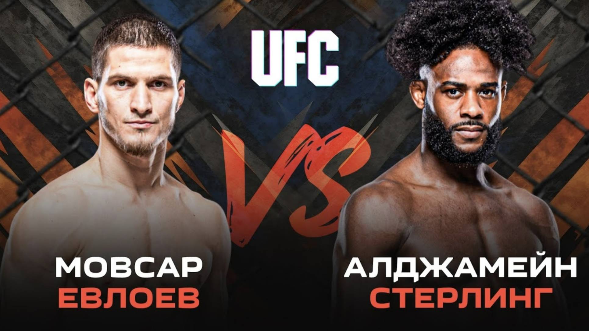 Принципиальное ПРОТИВОСТОЯНИЕ решенаторов | UFC 310: Мовсар Евлоев – Алджамейн Стерлинг