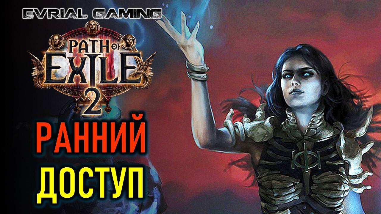 PATH OF EXILE 2: РАННИЙ ДОСТУП, ВОЗМОЖНО, ИГРЫ ГОДА