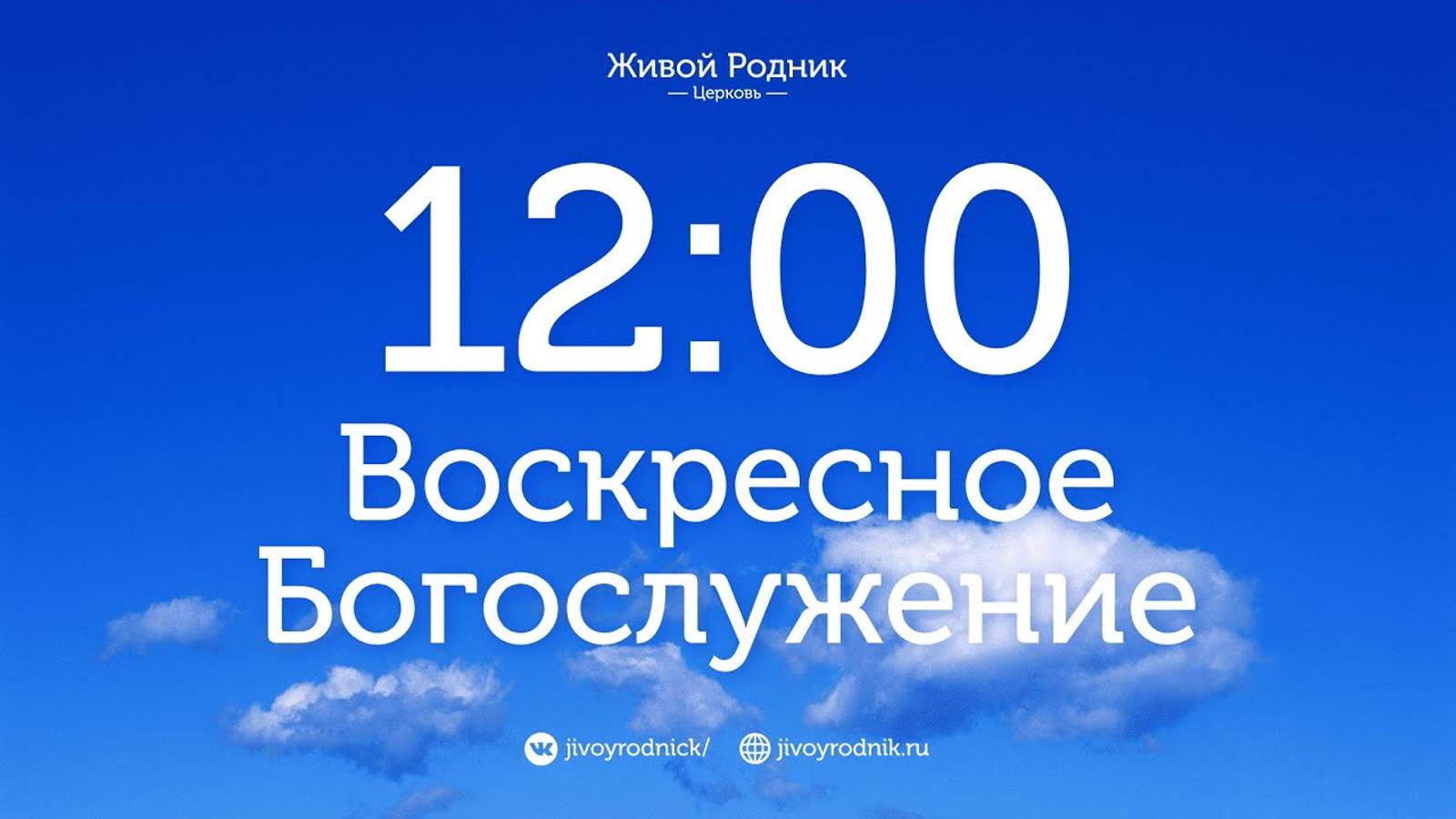8 Декабря 2024 в 12:00 / 2-е Воскресное Богослужение