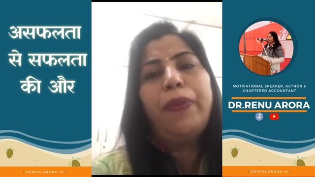 असफलता से सफलता की  और - How to get SUCCESS By Dr. Renu Arora