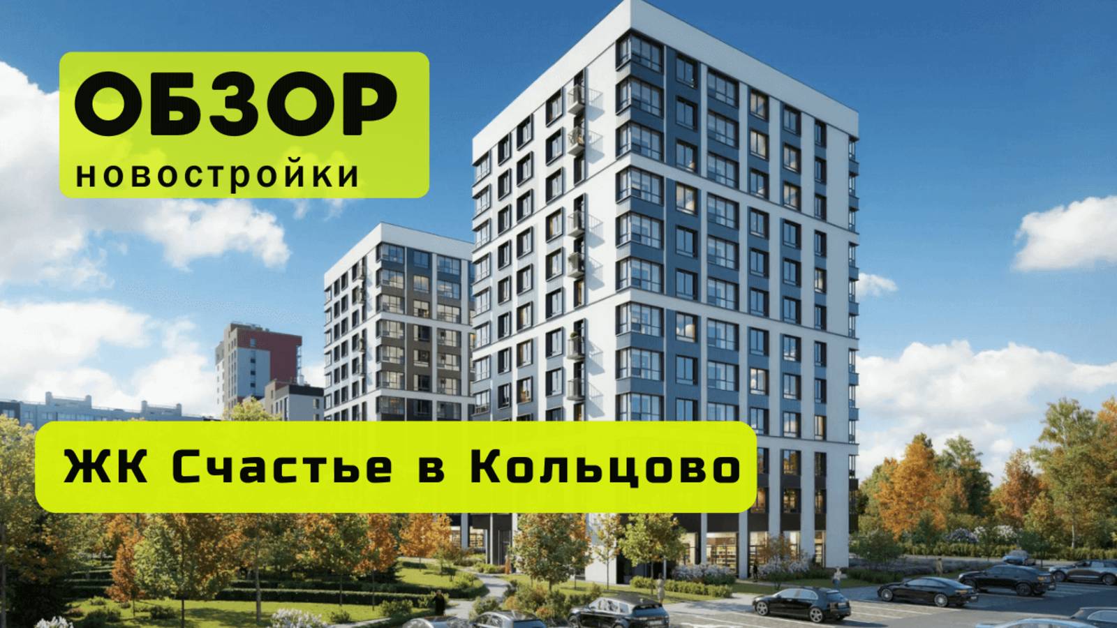 Обзор жилого комплекса «Счастье в Кольцово» в Новосибирске! 🏘️ ЖК Счастье в Кольцово обзор ЖК!