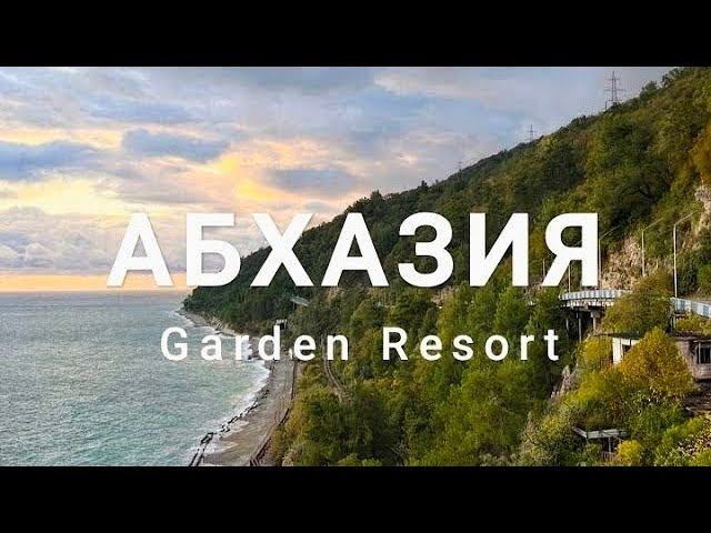 Абхазия осенью / Гагра / Набережная и колоннада / Отель Garden Resort