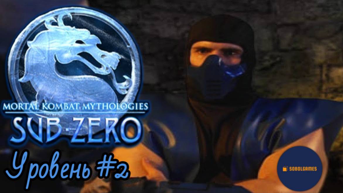 Проходим Mortal Kombat Mythologies: Sub-Zero на PS1 (Уровень №2)