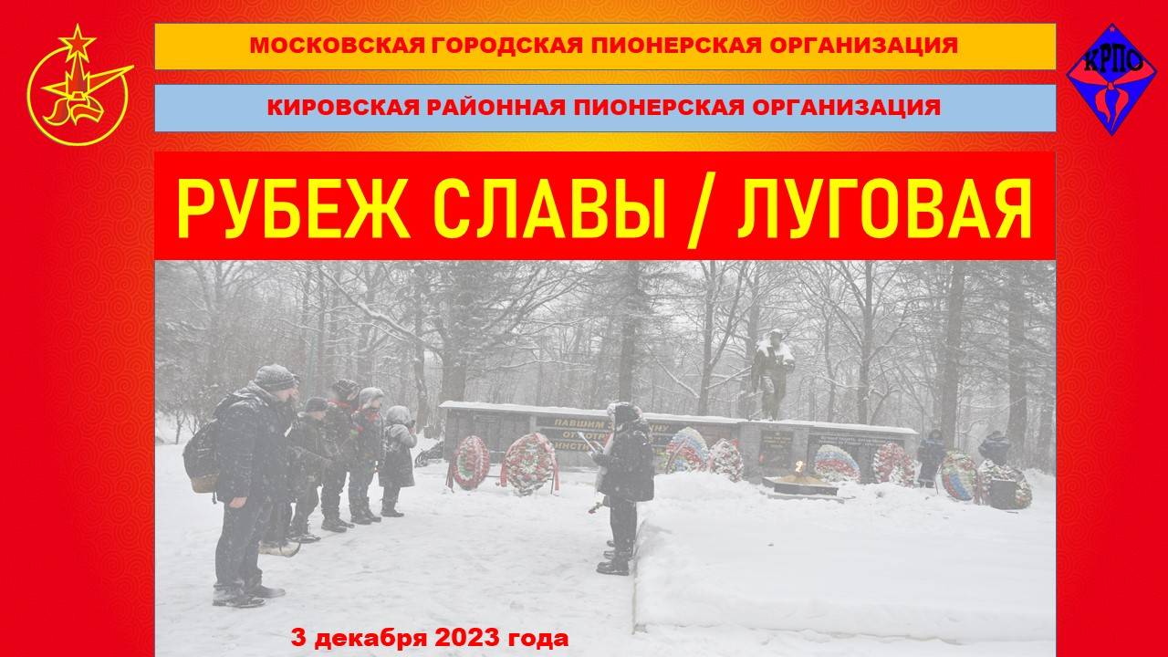 Рубеж Славы 2023. Луговая