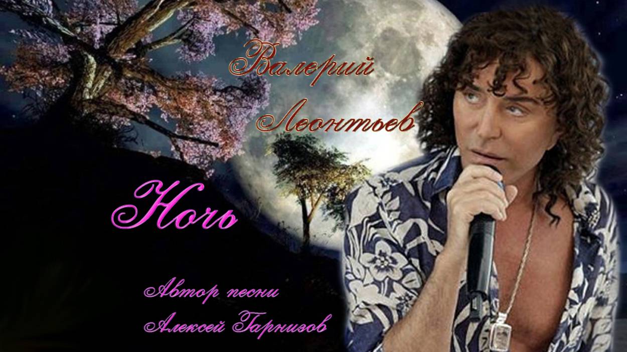 Ночь Валерий Леонтьев