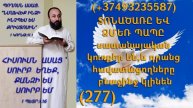 277.HOGEVOR QAROZNER KAREN SHAHBAZYAN ՏՈՆԱԾԱՌԸ ԵՎ ՁՄԵՌ ՊԱՊԸ սատանայական կուռքեր են (277)