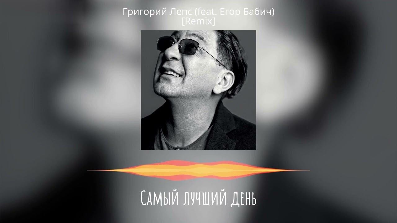 Григорий Лепс (feat. Егор Бабич) - Самый лучший день [Remix]