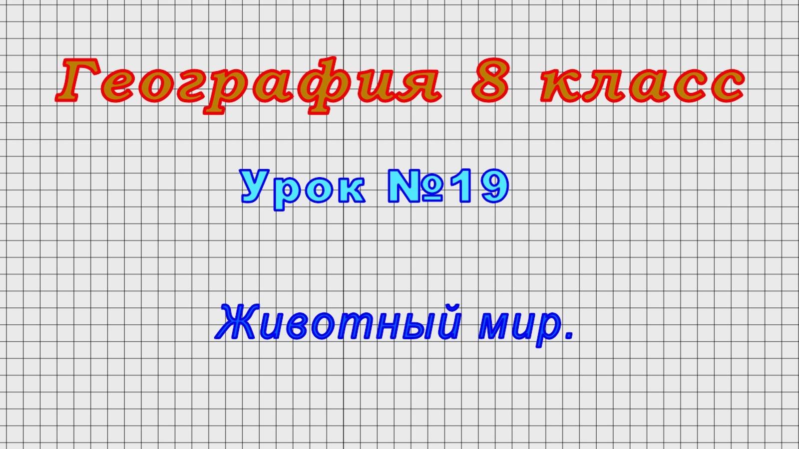География 8 класс (Урок№19 - Животный мир.)