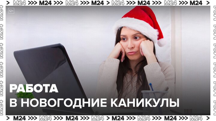Каждый пятый москвич будет работать в новогодние каникулы - Москва 24