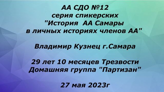 История АА Самары в личных историях членов АА .Владимир Кузнец г Самара  29 лет 10 месяцев Трезвост