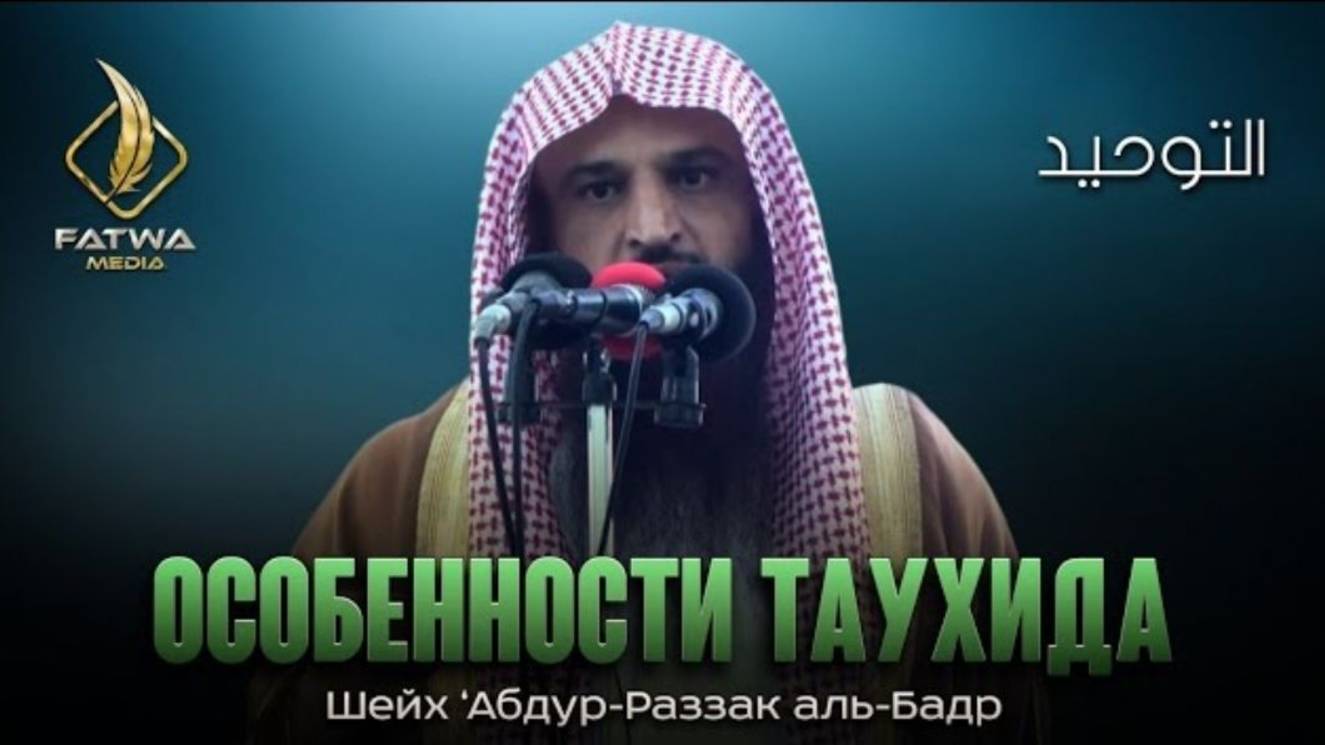 ОСОБЕННОСТИ ТАУХИДА (ЕДИНОБОЖИЯ)  Шейх ‘Абдур-Раззак аль-Бадр (حفظه الله)