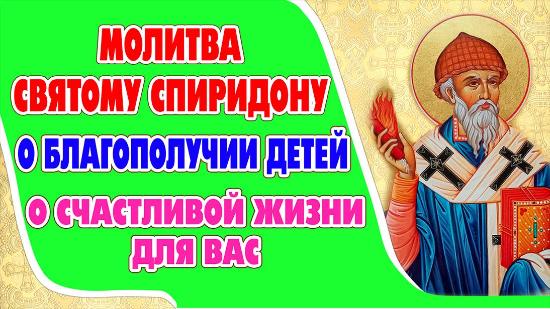 Молитва святителю СПИРИДОНУ ТРИМИФУНТСКОМУ - помощь в любой ситуации!