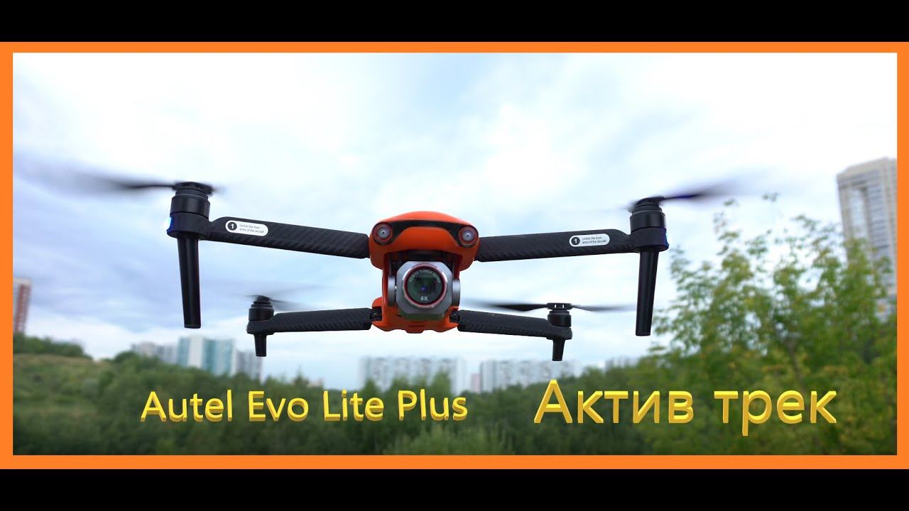 Autel Evo Lite plus - active track