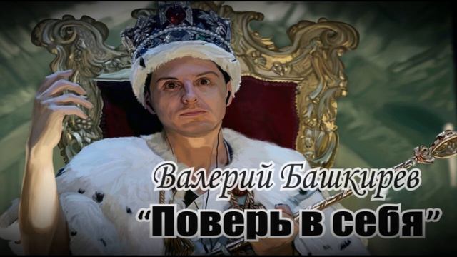 Поверь в себя