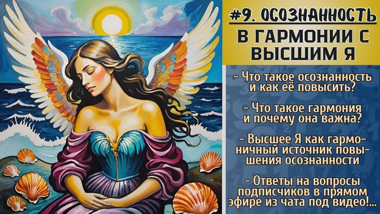 #9. Осознанность в гармонии с Высшим Я. Прямой эфир с ответами на вопросы подписчиков