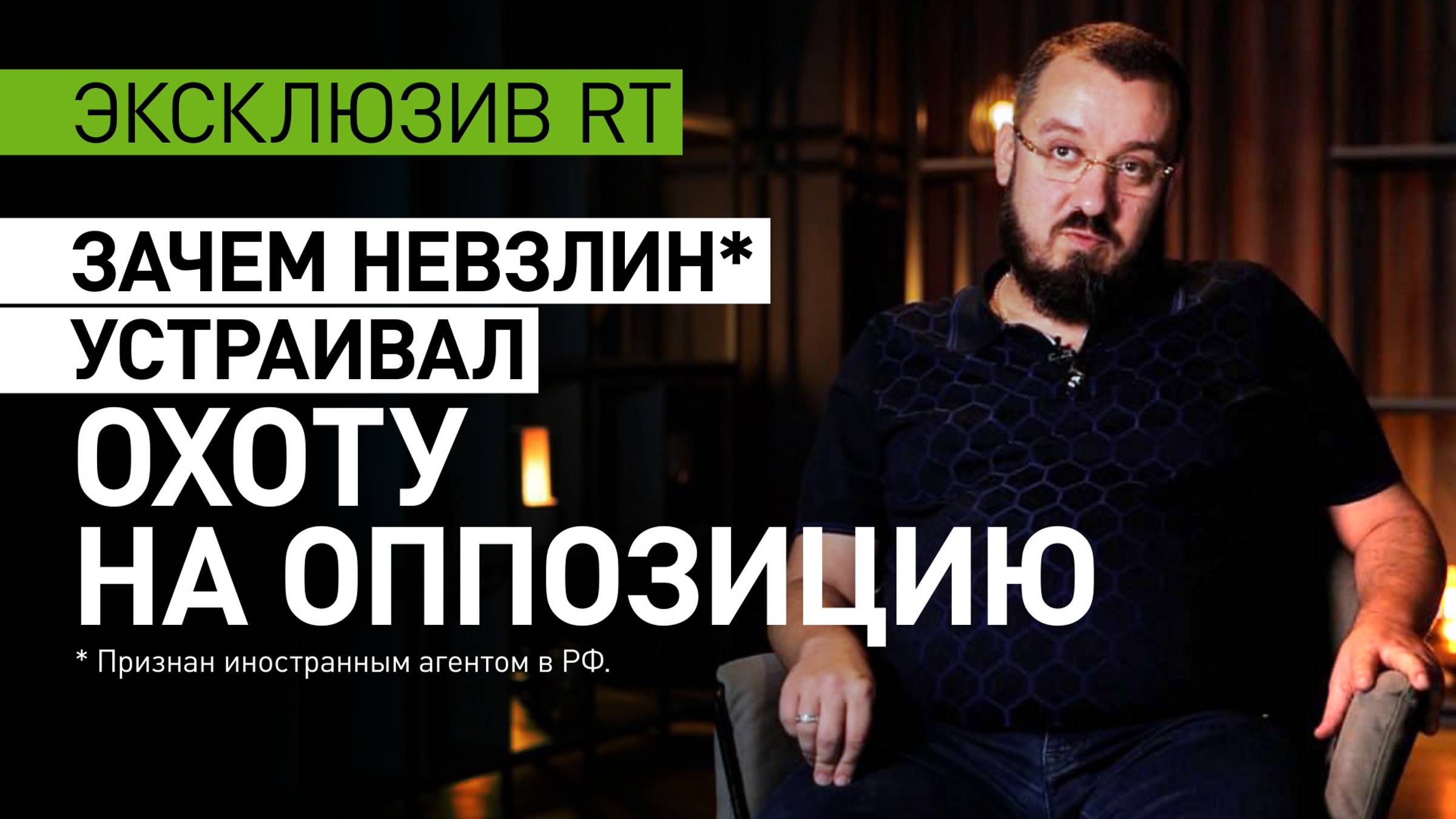 «У них есть программа»: почему Невзлин устраивал охоту на оппозицию