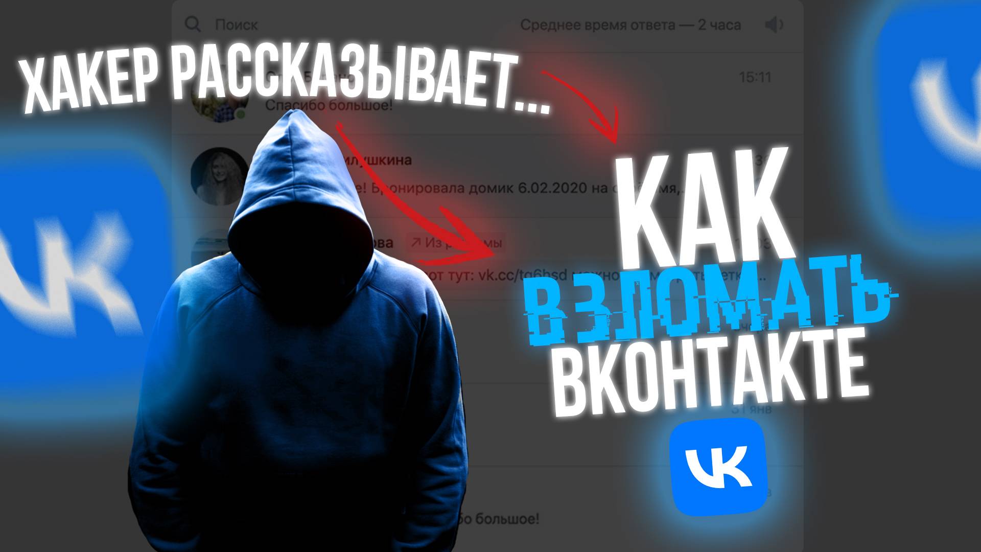 Как ВЗЛОМАТЬ Вконтакте VK 2025? Говорит Хакер!