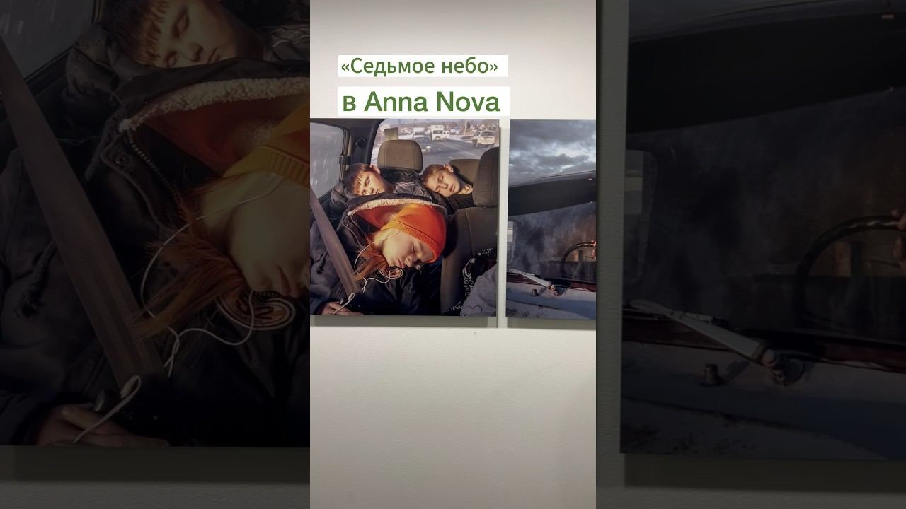 Про выставку «Седьмое небо» в Anna Nova #культура #искусство #фото #петербург #спб #кудасходитьспб