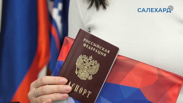 Торжественное вручение паспортов
