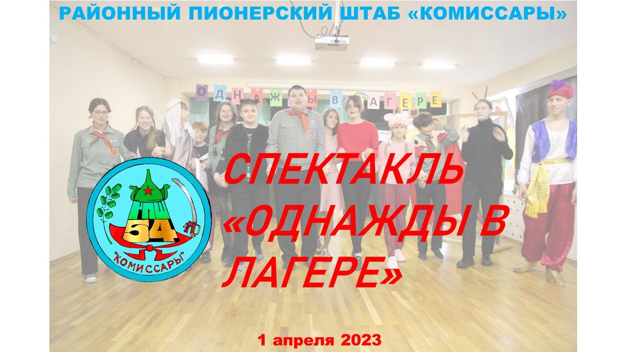 Спектакль РПШ Комиссары 2023