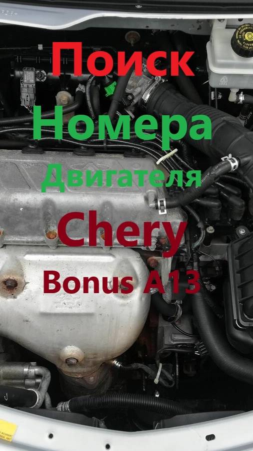 Поиск номер двигателя на автомобиле Chery Bonus A13