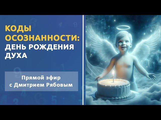 День рождения духа. Прямой эфир с Дмитрием Рябовым