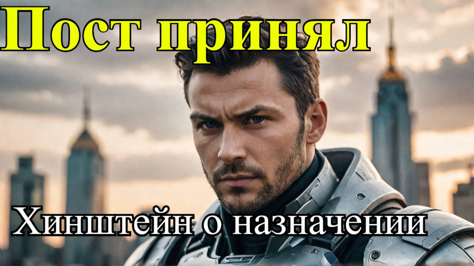 Хинштейн: первый комментарий после назначения врио губернатора Курской области