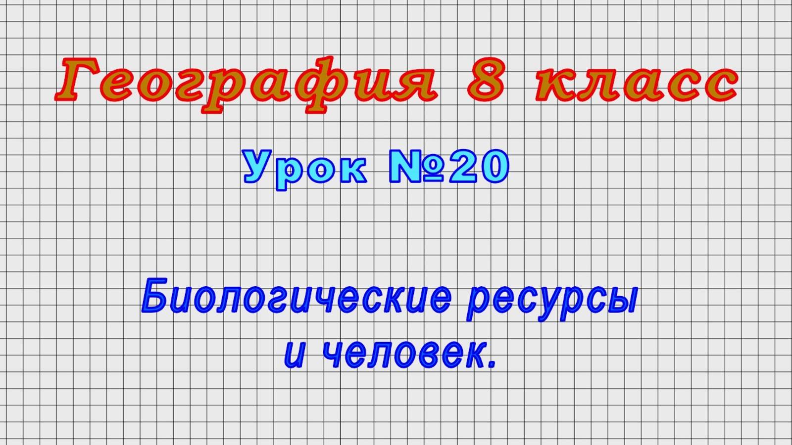 География 8 класс (Урок№20 - Биологические ресурсы и человек.)