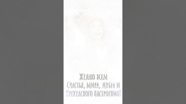 Доброго утра! Отличного зимнего дня! Счастья, мира и добра!