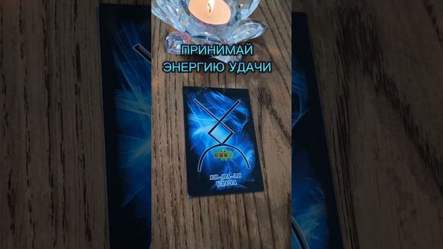 ПРИМИ ЭНЕРГИЮ УДАЧИ🍀👍🏆
