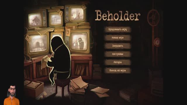 Beholder играем дальше