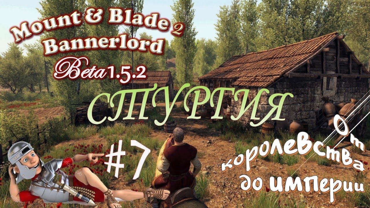 Mount & Blade 2 BannerlorD-Beta 1.5.2. Битвы и Осады Стургов против ПОЛЧИЩ КУЗАИТОВ?! (И кто кого?))