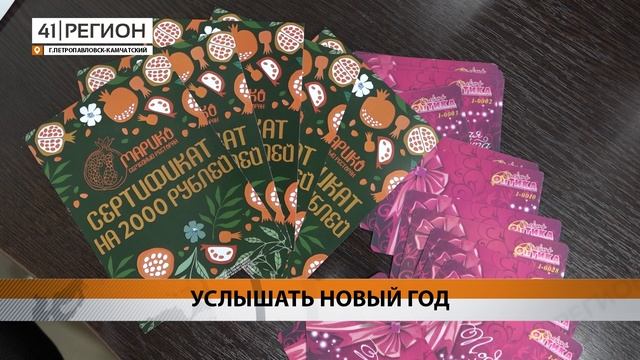 НОВОГОДНИЕ РОЗЫГРЫШИ СТАРТУЮТ НА ПЯТИ РАДИОСТАНЦИЯХ КАМЧАТКИ • НОВОСТИ КАМЧАТКИ
