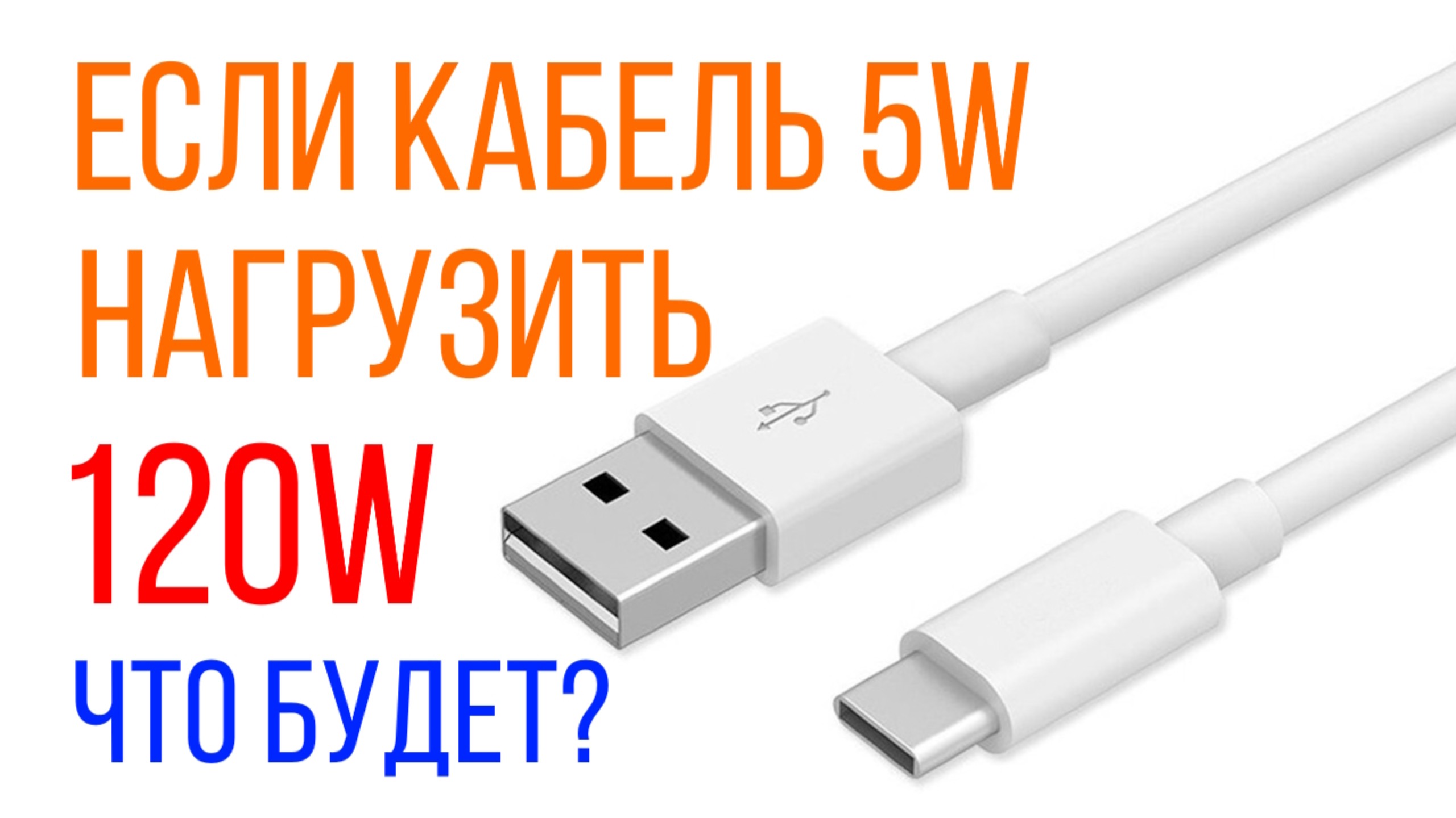 Тестирование 5W кабеля USB-A на способность передать 120W мощности. Сгорит, нагреется или другое?