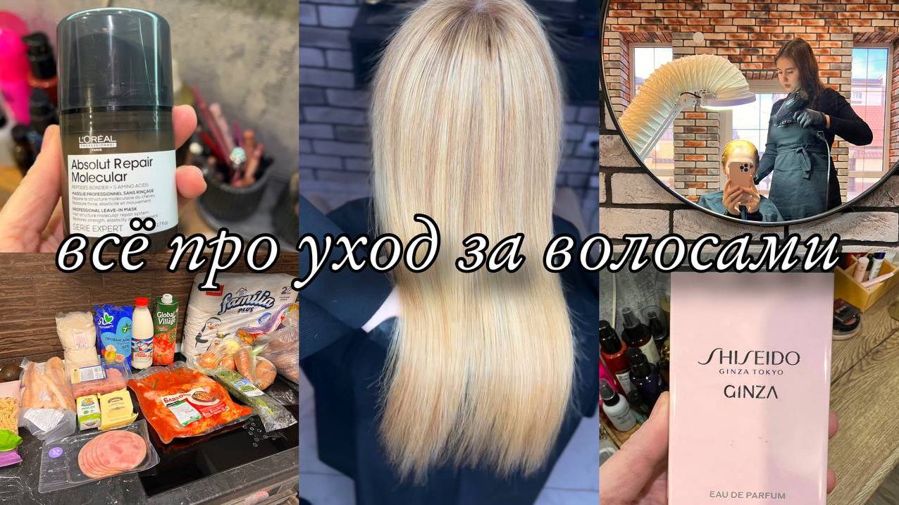 Ботокс для волос/ Заказ в Лэтуаль/ Уход за волосами/ Влог