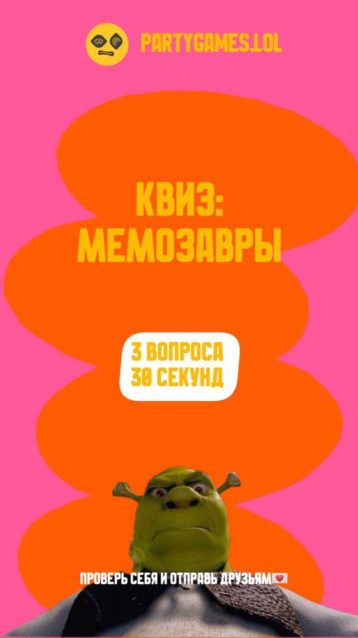 Квиз Мемозавры бесплатно Partygames.LoL